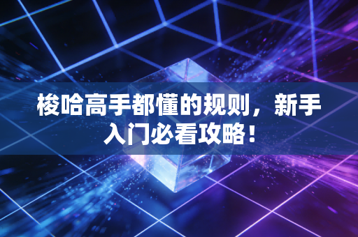 梭哈高手都懂的规则,新手入门必看攻略!