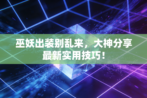 巫妖出装别乱来,大神分享最新实用技巧!