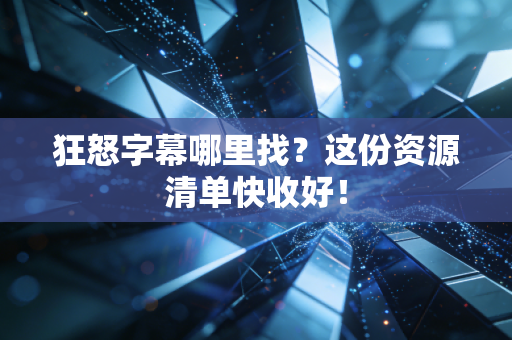 狂怒字幕哪里找？这份资源清单快收好！