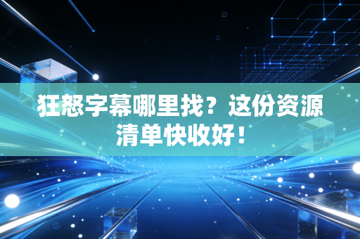 狂怒字幕哪里找？这份资源清单快收好！