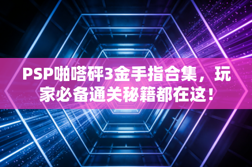 PSP啪嗒砰3金手指合集，玩家必备通关秘籍都在这！