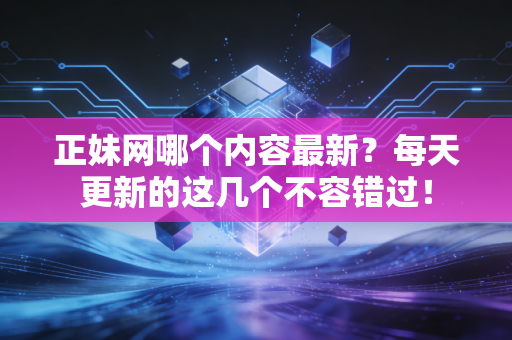 正妹网哪个内容最新？每天更新的这几个不容错过！