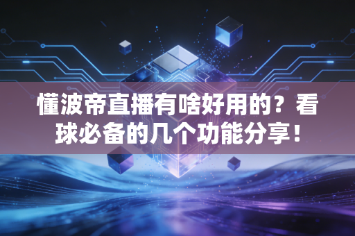 懂波帝直播有啥好用的？看球必备的几个功能分享！