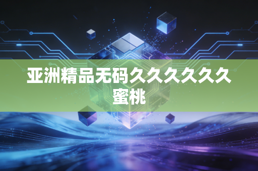 亚洲精品无码久久久久久久蜜桃