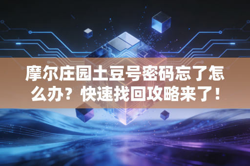 摩尔庄园土豆号密码忘了怎么办？快速找回攻略来了！