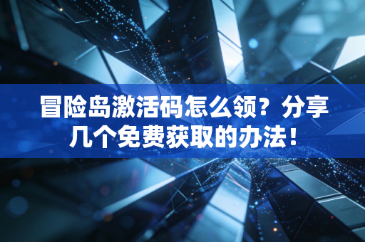 冒险岛激活码怎么领？分享几个免费获取的办法！