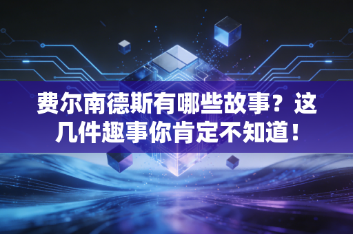 费尔南德斯有哪些故事?这几件趣事你肯定不知道!