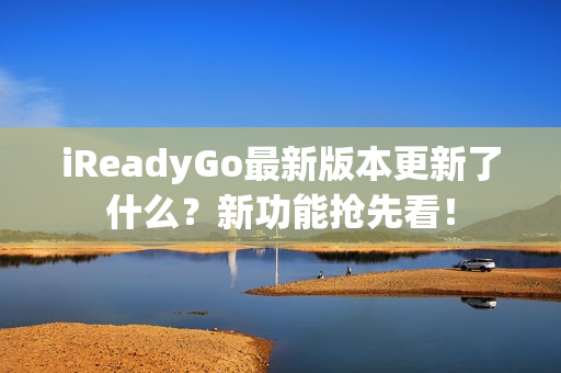 iReadyGo最新版本更新了什么？新功能抢先看！