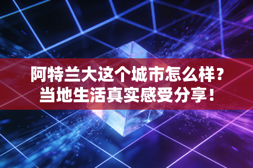 阿特兰大这个城市怎么样？当地生活真实感受分享！