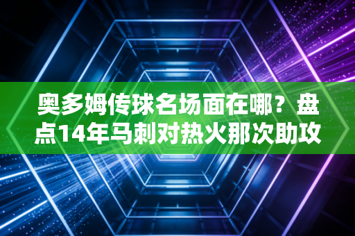 奥多姆传球名场面在哪？盘点14年马刺对热火那次助攻！