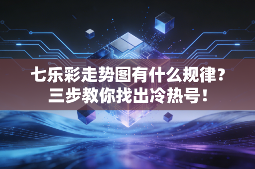 七乐彩走势图有什么规律？三步教你找出冷热号！