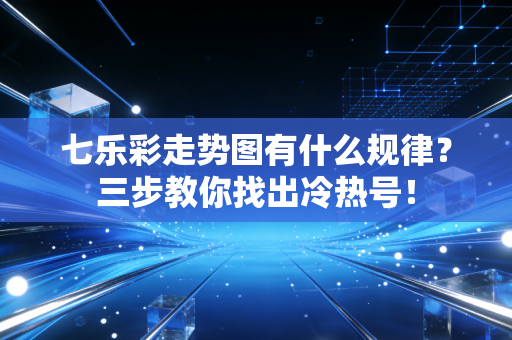 七乐彩走势图有什么规律？三步教你找出冷热号！