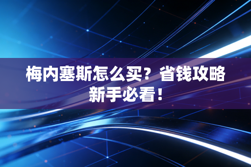 梅内塞斯怎么买？省钱攻略新手必看！