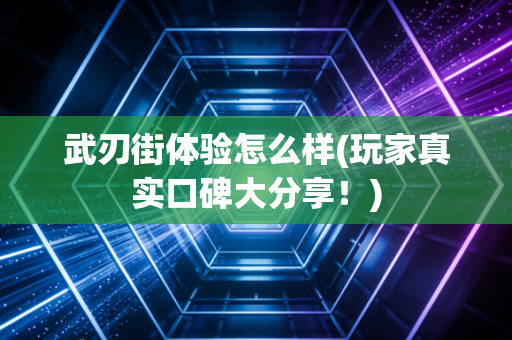 武刃街体验怎么样(玩家真实口碑大分享！)