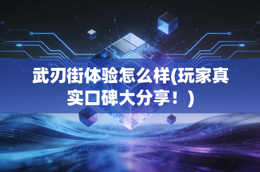 武刃街体验怎么样(玩家真实口碑大分享！)