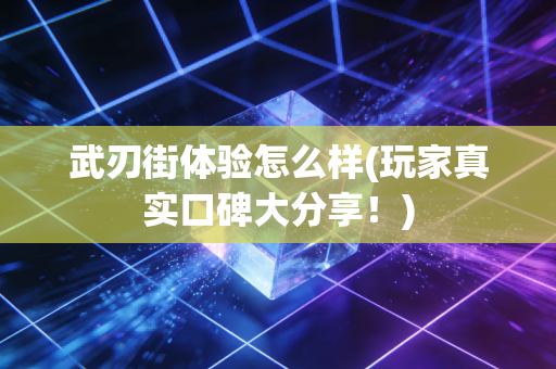 武刃街体验怎么样(玩家真实口碑大分享！)