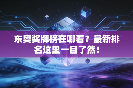 东奥奖牌榜在哪看?最新排名这里一目了然!