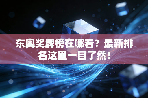 东奥奖牌榜在哪看?最新排名这里一目了然!