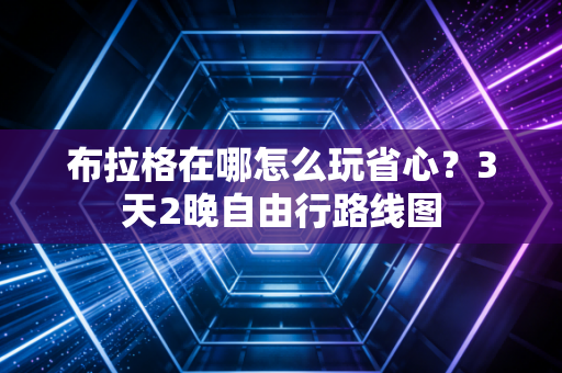 布拉格在哪怎么玩省心?3天2晚自由行路线图