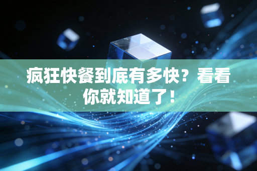 疯狂快餐到底有多快？看看你就知道了！