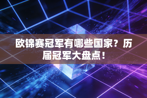 欧锦赛冠军有哪些国家？历届冠军大盘点！