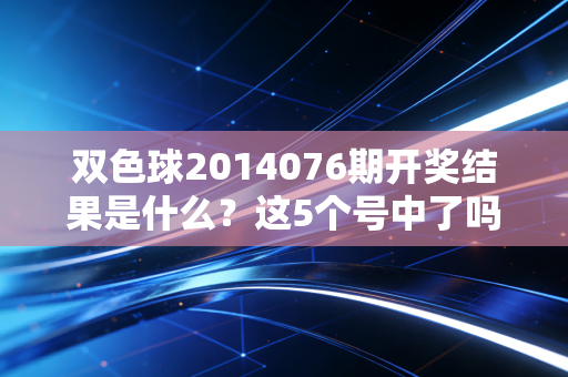 双色球2014076期开奖结果是什么？这5个号中了吗
