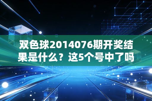 双色球2014076期开奖结果是什么？这5个号中了吗