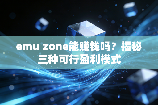 emu zone能赚钱吗？揭秘三种可行盈利模式