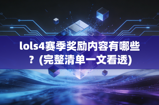 lols4赛季奖励内容有哪些？(完整清单一文看透)