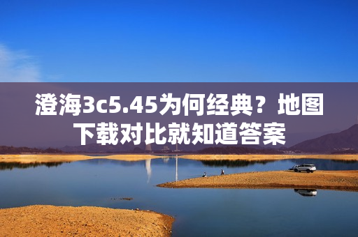 澄海3c5.45为何经典?地图下载对比就知道答案