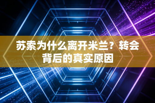 苏索为什么离开米兰？转会背后的真实原因