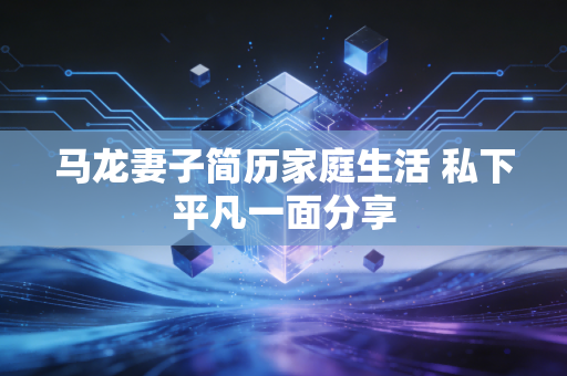 马龙妻子简历家庭生活 私下平凡一面分享