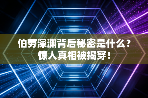 伯劳深渊背后秘密是什么？惊人真相被揭穿！