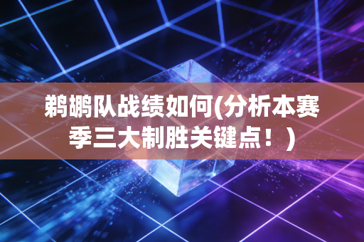 鹈鹕队战绩如何(分析本赛季三大制胜关键点！)