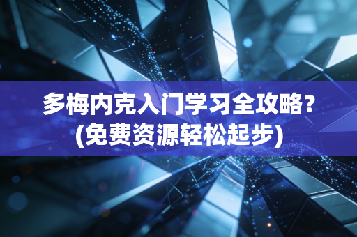 多梅内克入门学习全攻略？(免费资源轻松起步)