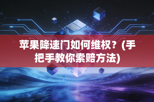 苹果降速门如何维权？(手把手教你索赔方法)