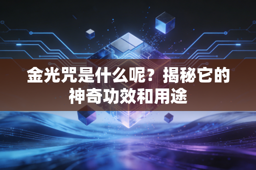 金光咒是什么呢？揭秘它的神奇功效和用途
