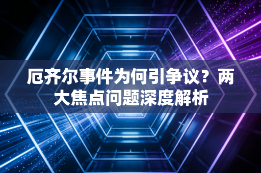 厄齐尔事件为何引争议？两大焦点问题深度解析