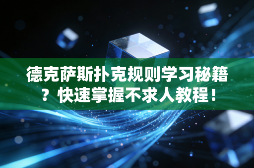 德克萨斯扑克规则学习秘籍？快速掌握不求人教程！
