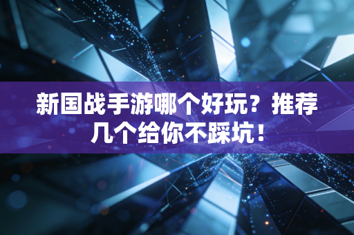 新国战手游哪个好玩？推荐几个给你不踩坑！