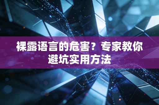 裸露语言的危害？专家教你避坑实用方法