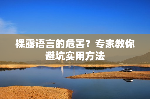 裸露语言的危害？专家教你避坑实用方法