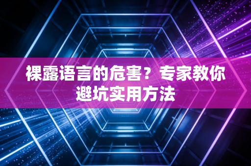 裸露语言的危害？专家教你避坑实用方法