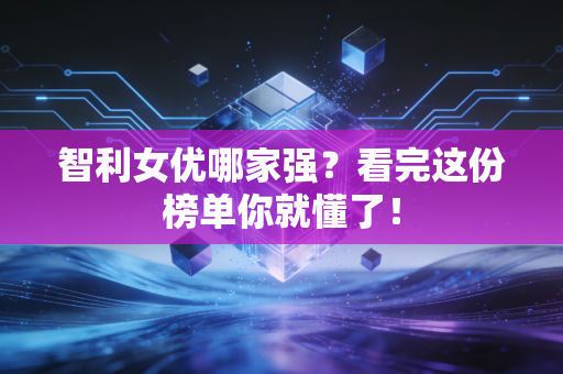 智利女优哪家强？看完这份榜单你就懂了！