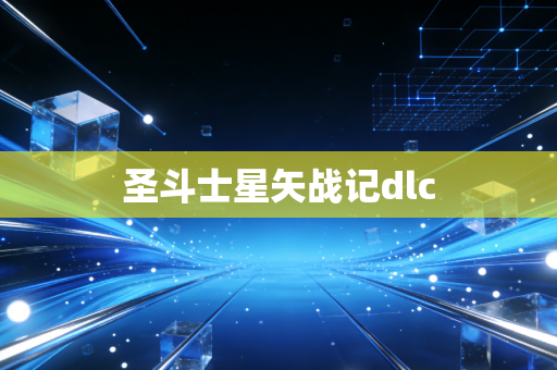 圣斗士星矢战记dlc