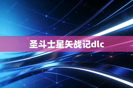 圣斗士星矢战记dlc