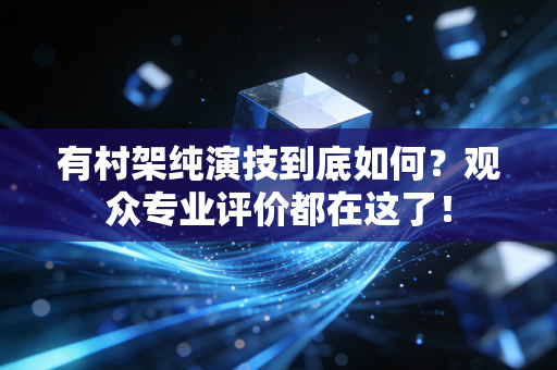 有村架纯演技到底如何？观众专业评价都在这了！