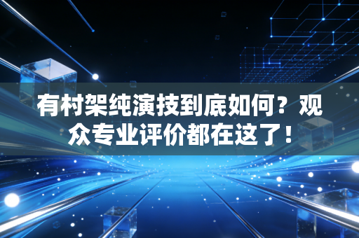 有村架纯演技到底如何？观众专业评价都在这了！