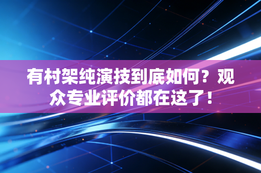 有村架纯演技到底如何？观众专业评价都在这了！