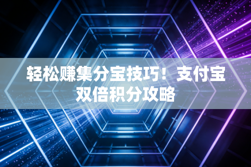 轻松赚集分宝技巧！支付宝双倍积分攻略